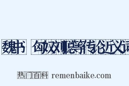 魏书·匈奴刘聪等传论近义词是什么意思的图片